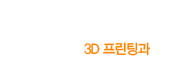 대경대학교 3D 프린팅과